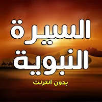 السيرة النبوية كاملة بدون نت