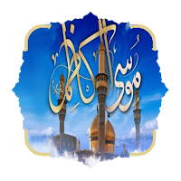 سيرة الإمام الكاظم عليه السلام