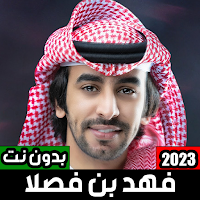 شيلات فهد بن فصلا بدون نت 2023