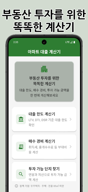 아파트대출계산기 Screenshot 0