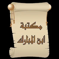 مكتبة كتب الإمام ابن المبارك