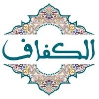 الكفاف
