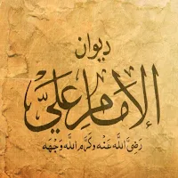 كتاب ديوان الإمام علي pdf
