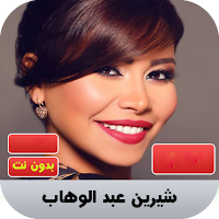شيرين عبد الوهاب 2020 بدون نت | shereen
