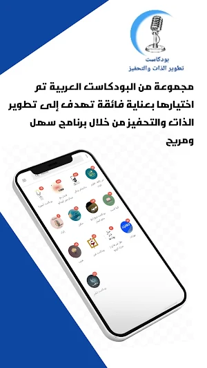 بودكاست تطوير الذات والتحفيز Screenshot 0