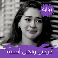 رواية جرحني ولكني احببته