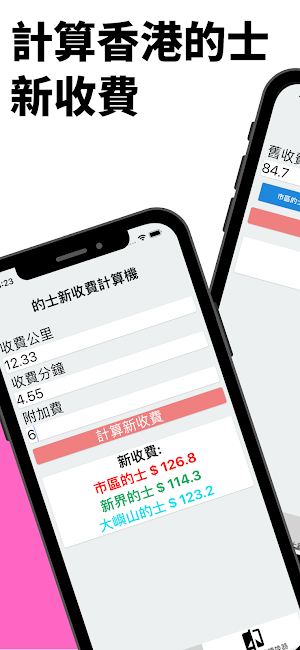 的士新收費計算機 Screenshot 0