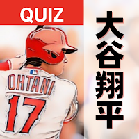 クイズ for 大谷翔平