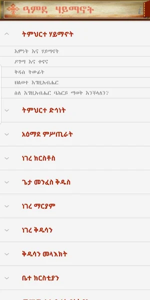 Amde Haymanot Ze Tewahdo Screenshot 2