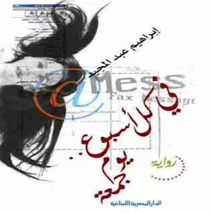 رواية في كل أسبوع يوم جمعة Screenshot 0