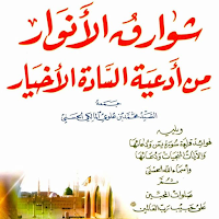 شوارق الانوار من ادعية الاخيار