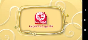 حميدو العاق - بدون انترنت Screenshot 0