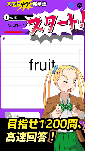 中学英語 :: 英単語1200 Screenshot 1