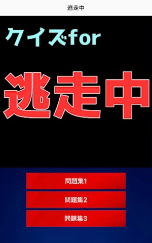 クイズfor 逃走中 Screenshot 0