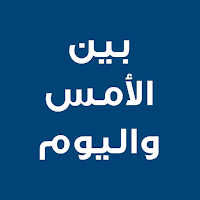 رواية بين الامس واليوم