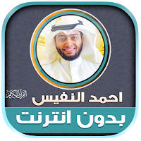 Ahmed Al Nufais Quran Offline