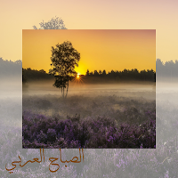 فيروز والصباح العربي