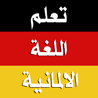 تعلم الالمانية بدون انترنت