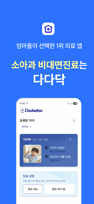 다다닥 비대면 진료 Screenshot 0