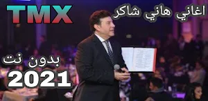 جميع اغاني هاني شاكر بدون الحاجة الى نت 2021 Screenshot 2