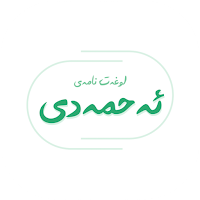 لوغەت نامەی ئەحمەدی