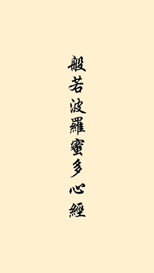 心經 Screenshot 0