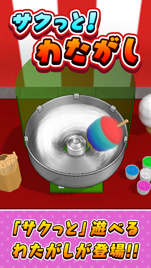サクっと！わたがし Screenshot 0