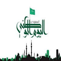 عبارات عن اليوم الوطني 92