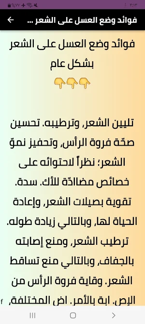 فوائد وضع العسل على الشعر Screenshot 1
