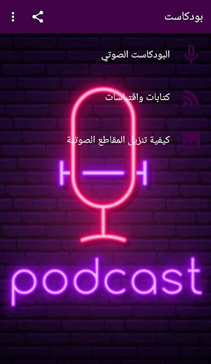بودكاست Screenshot 0