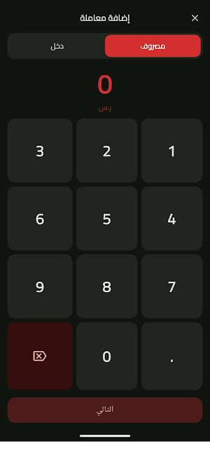 مصروفي - تتبع مصاريف وميزانية Screenshot 1