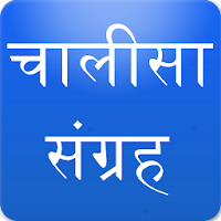 Chalisa Sangrah चालीसा संग्रह
