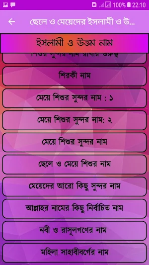ছেলে ও মেয়েদের ইসলামী ও উত্তম নাম অর্থসহ Screenshot 3