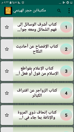 مكتبة الإمام ابن حجر الهيتمي | 14 كتاب بدون نت Screenshot 1