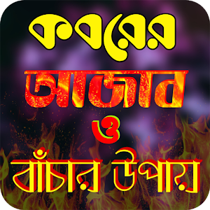 কবরের আজাব ও বাঁচার উপায় Screenshot 0