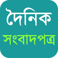 All Newspapers দৈনিক সংবাদপত্র