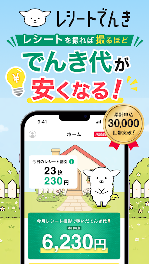 レシートでんき - レシートで電気代をおトクに Screenshot 0