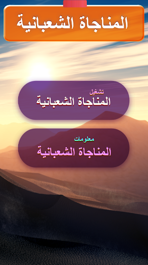 المناجاة الشعبانية : عن الامام زين العابدين Screenshot 3