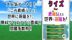 クイズ for この素晴らしい世界に祝福を!このすばアプリ！ Screenshot 0