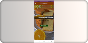 طريقة عمل الكيكة الاسفنجية Screenshot 0