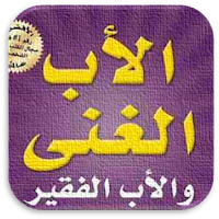 كتاب الاب الغني والاب الفقير