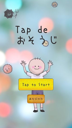 Tap de おそうじ Screenshot 0