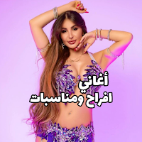 اغاني افراح ومناسبات2025|كلمات