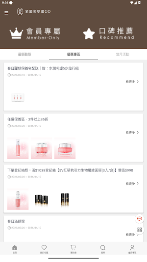 星醫美學購GO!內外呵護保養+ Screenshot 2