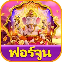 ลัคกี้777 เกมฟอร์จูน