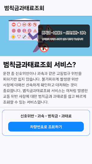 범칙금과태료조회: 신호위반조회, 과속단속조회 Screenshot 1