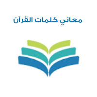 معاني كلمات القرآن الكريم