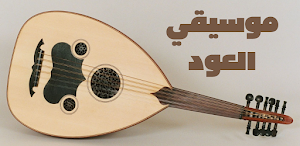 مقطوعات لموسيقي العود Screenshot 0
