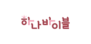 하나바이블 유치부 Screenshot 0