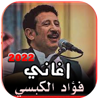 اغاني فؤاد الكبسي 2022 بدون نت